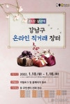 강남구, ‘설맞이 온라인 직거래장터’ 개장