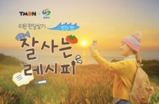 티몬, 본격 힐링 웹다큐 잘사는 레시피 창원편 공개