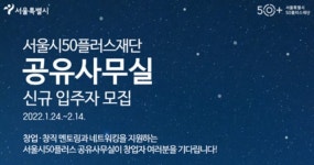 서울50플러스재단, 중·장년 공유사무실 입주자 모집