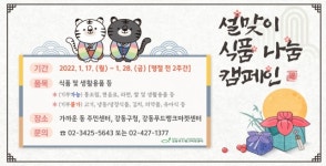 강동구, 설맞아 식품나눔 캠페인