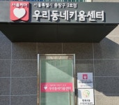 중랑구, 우리동네키움센터 3호점 개소 “돌봄 공백 해소”