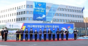 여수해양경찰서 신청사 준공식