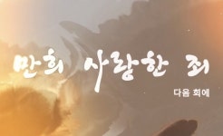 “윤석열, 너무나 만희 사랑한 죄”… 추미애 李지지 유튜브서 열연