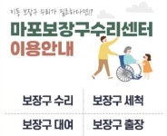 마포구, 장애인 휠체어 수리센터 운영