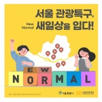 서울 7대 관광특구 ‘Beau7iful’ 내외국인·뉴노멀·야간관광 3대 목표 설정