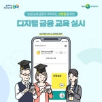 농협상호금융, 디지털 소외계층 위한 금융교육 실시