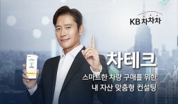 KB캐피탈, KB차차차 마이데이터 서비스 ‘차테크’ 출시