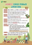서대문구, 양주시 장흥면 주말농장 2곳 무료 운영…교육생 모집