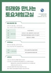 경기융합과학교육원, 미래와 만나는 토요체험교실 운영