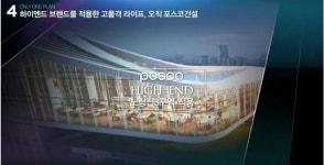‘하이엔드 브랜드’ 선택 앞둔 포스코건설…‘현대냐 삼성이냐’ [부동산360]