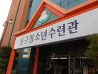 인천동구청소년수련관, 민간위탁 운영기관 모집