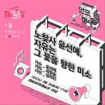 담양 해동문화예술촌, 문화가 있는 날 ‘앙코르 해동’ 공연 개최