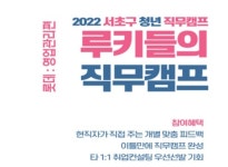 서초구, ‘2022년 청년 직무캠프’ 모집
