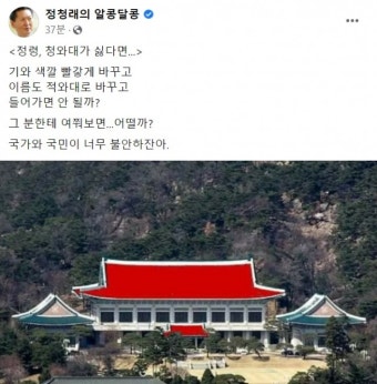 “정녕 싫다면 색깔을…” 정청래, ‘빨간지붕 靑’ 합성사진 게시