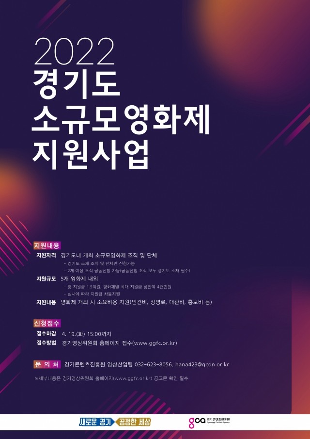 경기도, 1억5000만원 투입해 올해 소규모 영화제 지원 사업 추진, 최대 4000만원 지원 가능