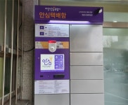 “비대면으로 택배 받아볼까”…영등포구, 안심택배함 운영