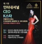 제1회 인터내셔널 CEO K스타 모델콘테스트 & 제5회 글로벌스타 코리아 모델콘테스트 개최