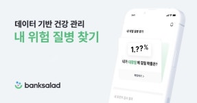 뱅크샐러드, 질병 걸릴 확률 맞춤형 제공
