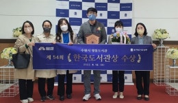수원시 영통도서관, 제54회 한국도서관상 수상