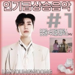 임영웅 우리들의 블루스 뮤직비디오 인기  급상승 음악 1위