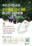 강북구, 우이령길 상시 개방 범구민 서명운동 추진