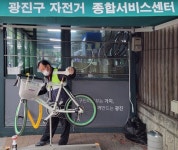 광진구, ‘자전거 셀프 에어 세척서비스’ 운영 개시