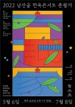 ‘국악에서 재즈까지’ 남산한옥마을 콘서트 개최