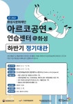아르코공연연습센터@화성, 하반기 정기대관 모집