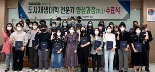 경기도도시재생지원센터, 도시재생 전문가 초급 수료생 배출