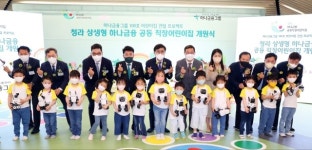 근로복지공단, 하나금융지주와 상생형 공동직장어린이집 개원