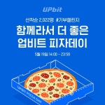 두나무, 2022 업비트 피자데이 기부 이벤트 실시