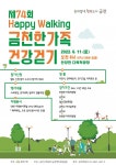 금천구, 금천한가족 건강걷기대회 개최