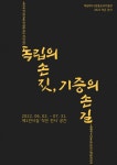 제암리3.1운동순국기념관, ‘독립의 손짓, 기증의 손길’ 개최