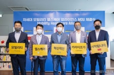[헤럴드포토] 차세대 모빌리티 헬스케어 얼라이언스 MOU 체결