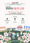 ‘뻔뻔(Fun-Fun)한 마켓 고양’ 6월 25일 고양관광정보센터에서 진행