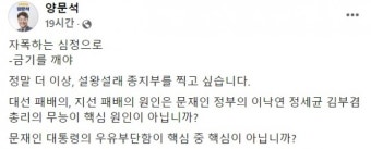 文책임론 나왔다, 양문석 “금기 깬다, 패배는 文우유부단함 핵심”