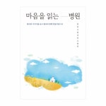환자 시선으로 바라본 불편은 뭘까
