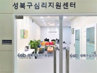 성북구, 장위석관보건지소 지하 1층에 심리지원센터 개소