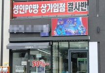 “혹시 우리 아파트 상가에도”…주택가 파고드는 사행성 PC방