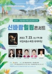 국립세종수목원, 공주시와 상생협력 ‘신바람 힐링 콘서트’ 개최
