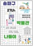 송파구, 박물관에서 여름방학 알차게