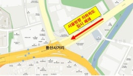 하남 황산지하차도 서울방향 2개 차로 임시폐쇄