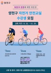 양천구, ‘2022년 자전거 안전교실’ 수강생 모집