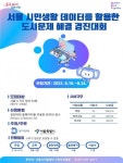 시민 생활 빅데이터로 도시문제 해결…서울시, 청년 디지털 경진대회