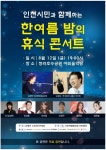 인천시민과 함께하는 한여름 밤의 휴식콘서트…김정택SBS명예예술단장-손범규 아나운서