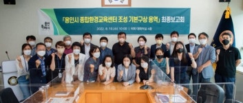 ‘용인시 종합환경교육센터’ 청사진 나왔다