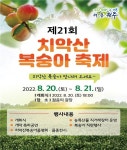 ‘제21회 치악산 복숭아 축제’가 8월 20~21일 명륜동 젊음의 광장에서