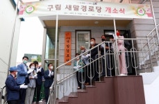 구로구, 구립 새말경로당 개소식 개최