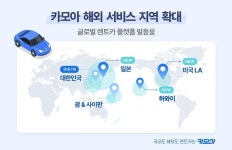 카모아, 美·日 시장 본격 진출…LA·도쿄 등 서비스 확장