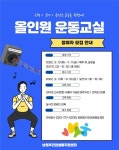 남원주건강생활지원센터 ‘올인원 운동교실’ 참여자 모집